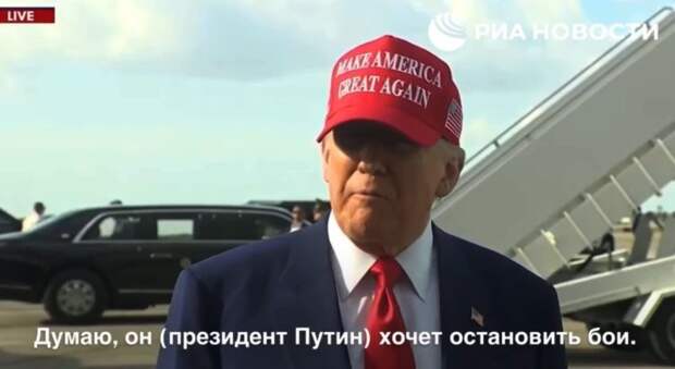 Трамп о России: они победили Гитлера, они победили Наполеона