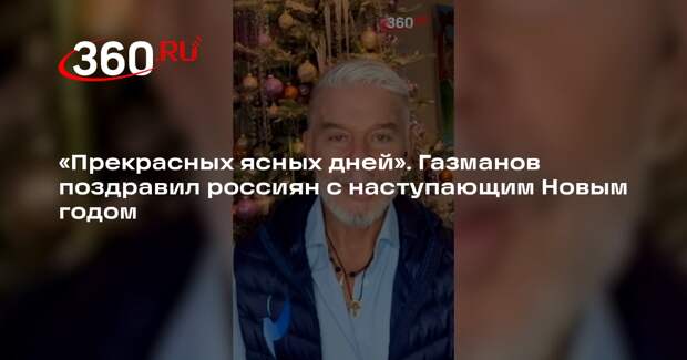 Певец Олег Газманов пожелал россиянам ясных дней в 2025 году