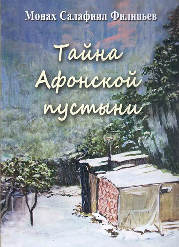 Дневники преподобного. Книги монаха Салафиила Филипьева. Монах Салафиил Филипьев. Всеволод Филипьев книги. Книга о тайных монахами.