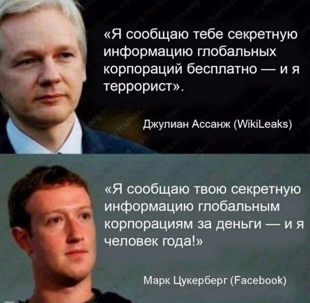 Ассанж vs Цукерберг