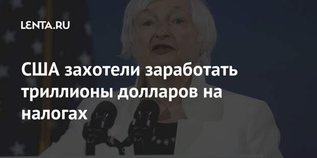 США захотели заработать триллионы долларов на налогах