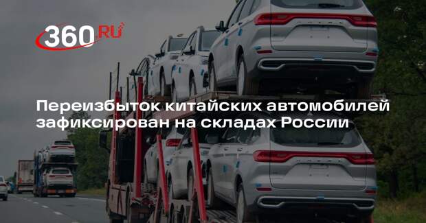 «Коммерсант»: китайские авто заполнили российские склады