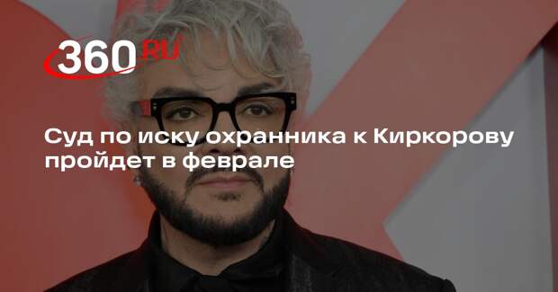 Суд по иску охранника к Киркорову пройдет в феврале