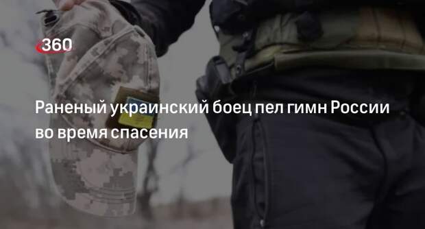 «Звезда»: раненый боец ВСУ пел гимн России, когда его спасли российские солдаты