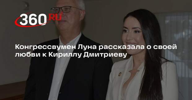 Конгрессвумен Луна рассказала о своей любви к Кириллу Дмитриеву