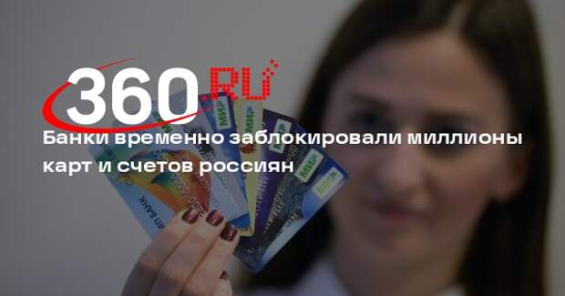 «Коммерсант»: с начала года банки заблокировали до 3 млн карт и счетов физлиц