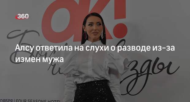 Певица Алсу отреагировала на слухи о разводе с бизнесменом Абрамовым из-за измен