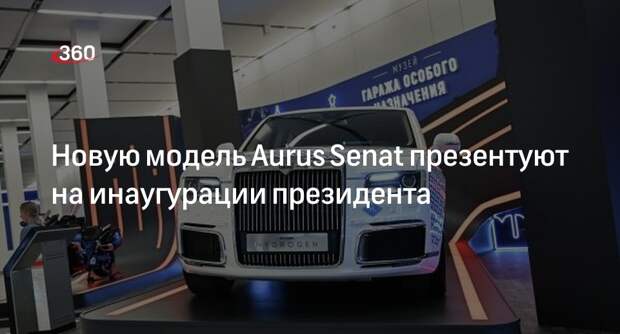 Мантуров: на инаугурации Путина 7 мая представят обновленный Aurus Senat