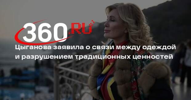 Цыганова заявила о связи между одеждой и разрушением традиционных ценностей