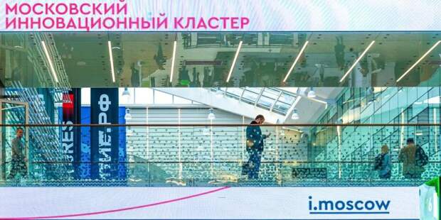 С начала года в Московский инновационный кластер вошли еще семь научно-производственных предприятий/mos.ru