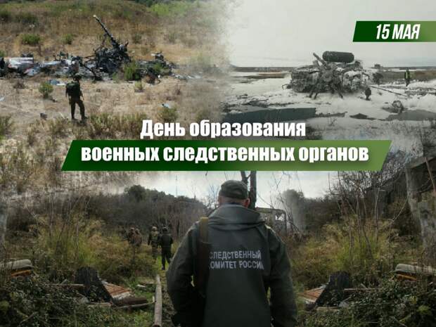15 мая 2025 года исполняется 158 лет со дня образования военных следственных органов России