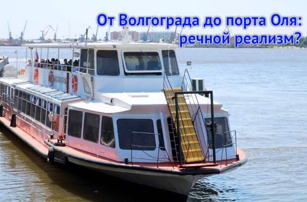 Есть контуры маршрутной сети водного пассажирского транспорта в Астраханской области! Но это - после 2027-го