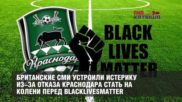 Британские СМИ устроили истерику из-за отказа Краснодара стать на колени перед BlackLivesMatter