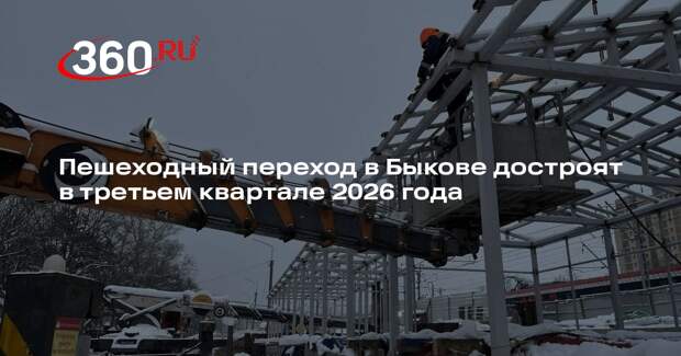 Пешеходный переход в Быкове достроят в третьем квартале 2026 года