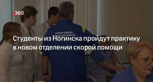 Студенты из Ногинска пройдут практику в новом отделении скорой помощи