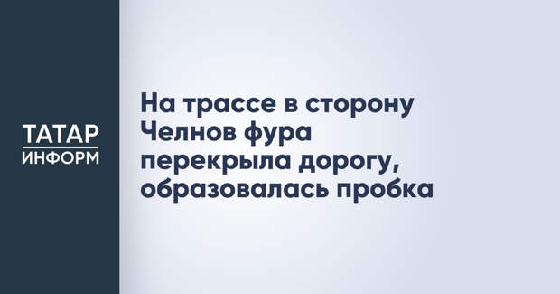 На трассе в сторону Челнов фура перекрыла дорогу, образовалась пробка