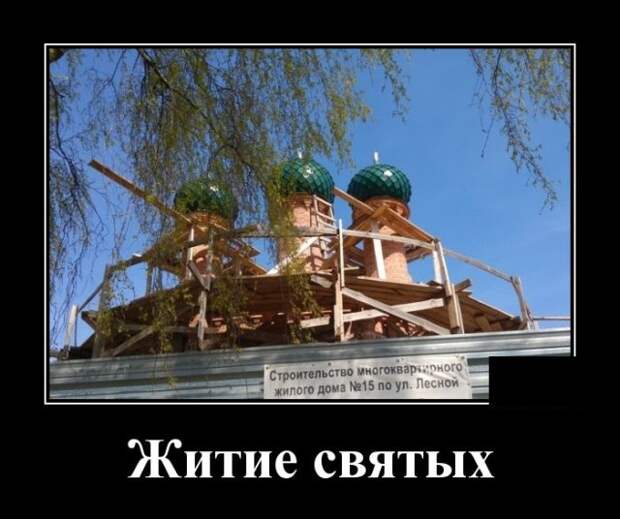 Демотиватор про жилье для святых
