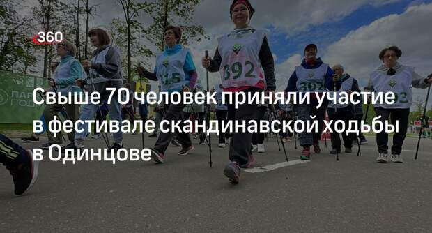Свыше 70 человек приняли участие в фестивале скандинавской ходьбы в Одинцове