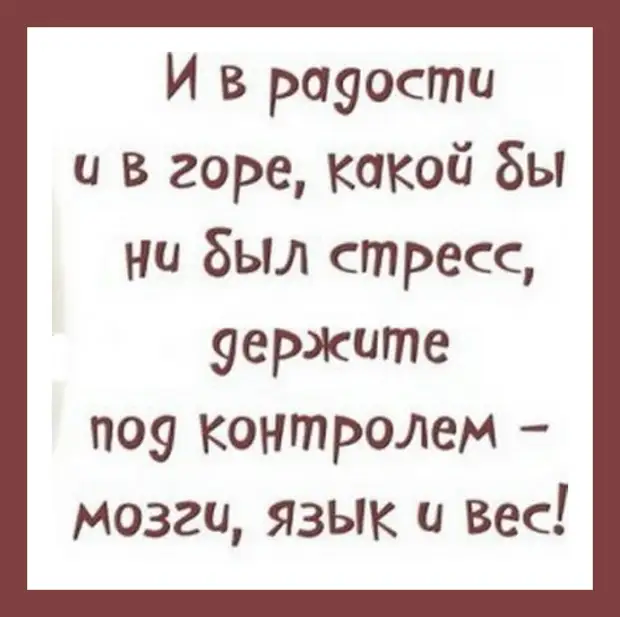 Картинка и в радости и в горе какой бы ни был стресс держите под контролем