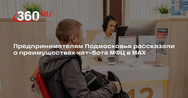 Предпринимателям Подмосковья рассказали о преимуществах чат-бота МФЦ в МАХ