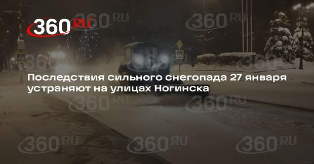 Последствия сильного снегопада 27 января устраняют на улицах Ногинска
