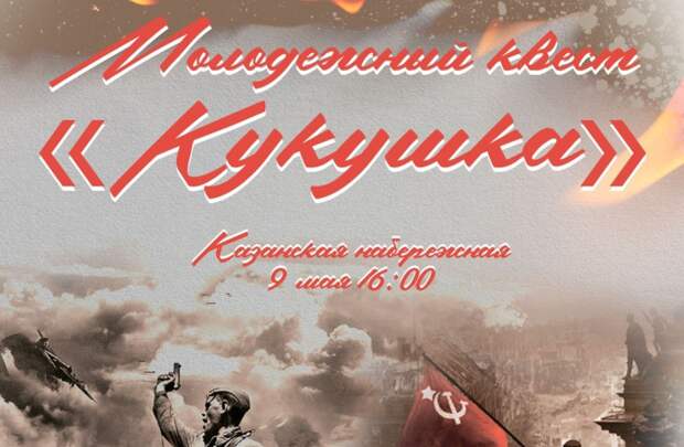 В День Победы на Казанской набережной Тулы пройдет молодежный квест "Кукушка"