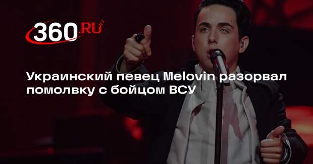 Украинский певец Melovin разорвал помолвку с бойцом ВСУ