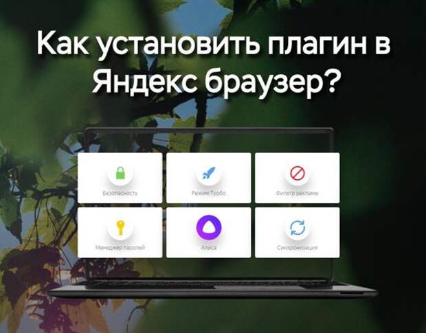 Как установить Плагин в Яндекс Браузер с компьютера видео