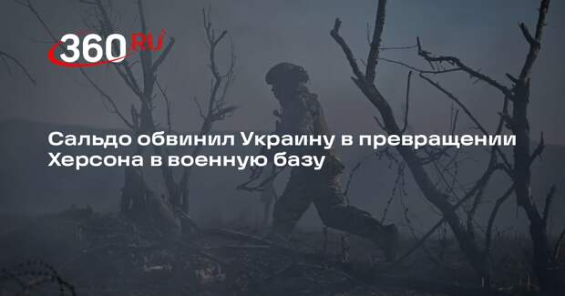 Сальдо обвинил Украину в превращении Херсона в военную базу