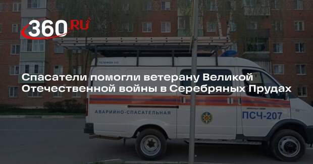 Спасатели помогли ветерану Великой Отечественной войны в Серебряных Прудах