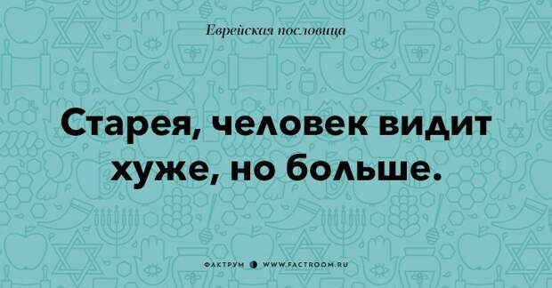 35 остроумных еврейских пословиц, которые добавят вам мудрости