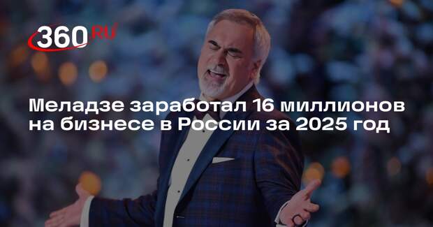 Меладзе заработал 16 миллионов на бизнесе в России за 2025 год