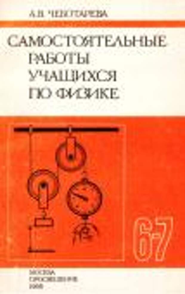 Дидактика 7 физика. Оранжевая дидактика по физике. Контрольные и самостоятельные работы, тесты по физике. Самостоятельная работа по физике 7 класс. Самостоятельная работа по физике 11 класс Чеботарев.