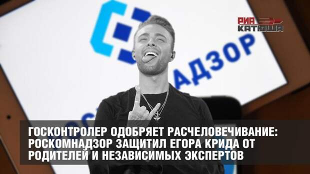 Госконтролер одобряет расчеловечивание: Роскомнадзор защитил Егора Крида от родителей и независимых экспертов