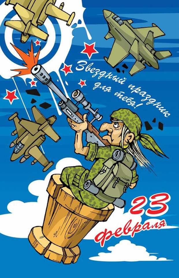 юмор к 23 февраля в картинках открытки, юмор