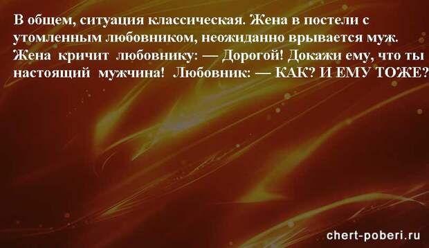 Самые смешные анекдоты ежедневная подборка chert-poberi-anekdoty-chert-poberi-anekdoty-37260203102020-4 картинка chert-poberi-anekdoty-37260203102020-4