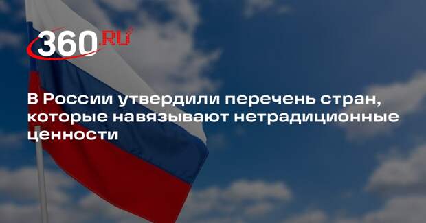 В РФ утвердили список из 47 стран, которые навязывают нетрадиционные ценности