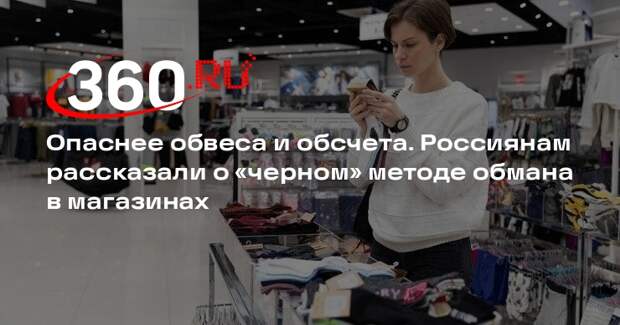 Экономист Ковригин: покупателей часто обманывают с помощью черного маркетинга