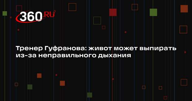 Тренер Гуфранова: живот может выпирать из-за неправильного дыхания