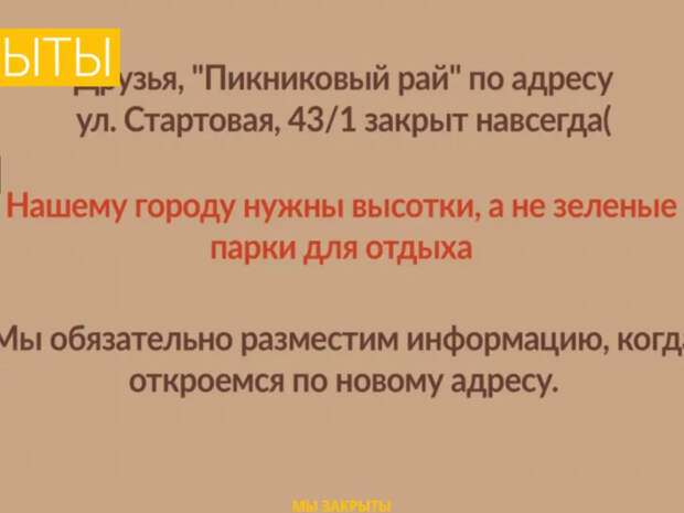 В Новосибирске демонтируют «Пикниковый рай»