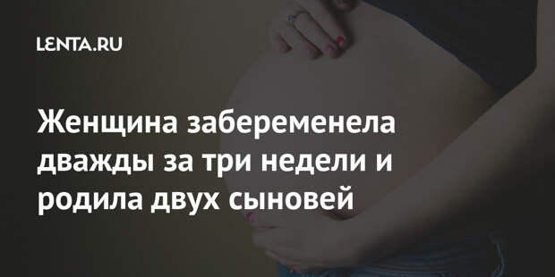 Женщина забеременела дважды за три недели и родила двух сыновей