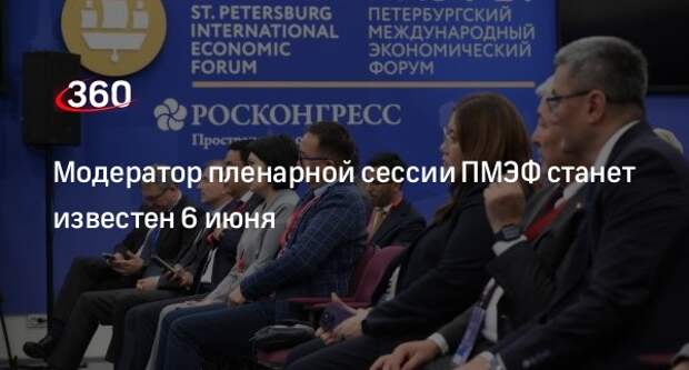 Советник президента Кобяков: модератора пленарной сессии ПМЭФ объявят в четверг