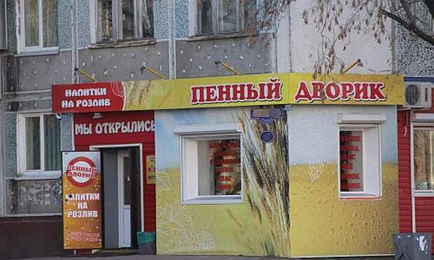 Подсчитаны потери экономики России от пивнушек в жилых домах 