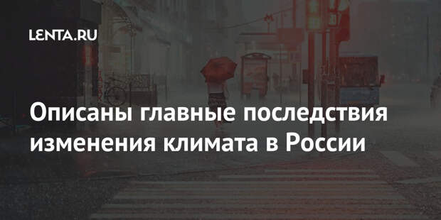 Описаны главные последствия изменения климата в России