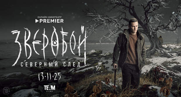«Зверобой. Северный след»: Павел Чинарёв отправляется из тайги в тундру