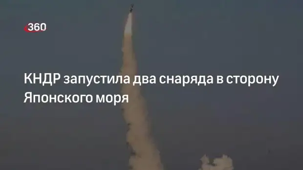 Yonhap: Северная Корея запустила два снаряда в сторону Японского моря