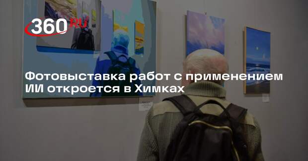 Фотовыставка работ с применением ИИ откроется в Химках