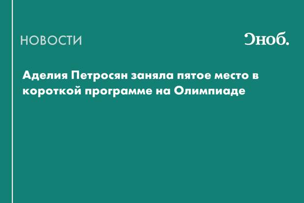 Россиянка Аделия Петросян стала пятой в короткой программе на Олимпиаде