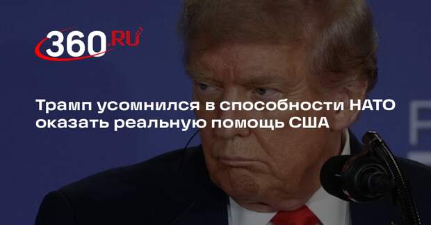 Трамп усомнился в способности НАТО оказать реальную помощь США