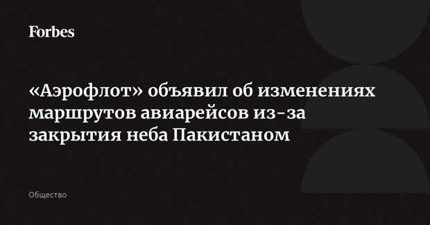 «Аэрофлот» объявил об изменениях маршрутов авиарейсов из-за закрытия неба Пакистаном